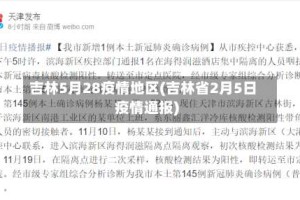 吉林5月28疫情地区(吉林省2月5日疫情通报)