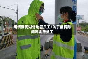 疫情期间湖北地区员工/关于疫情期间湖北籍员工
