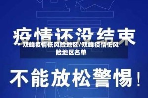 双峰疫情低风险地区/双峰疫情低风险地区名单