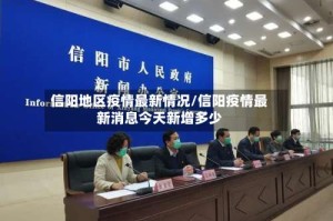信阳地区疫情最新情况/信阳疫情最新消息今天新增多少