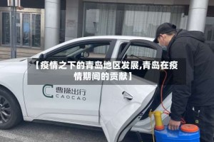 【疫情之下的青岛地区发展,青岛在疫情期间的贡献】