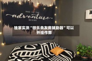 独家实测“微乐亲友房辅助器”可以开挂作弊