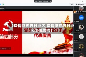 【疫情防控农村地区,疫情防控农村地区工作总结】