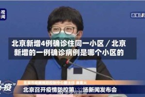 北京新增4例确诊住同一小区／北京新增的一例确诊病例是哪个小区的