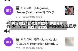 教程辅助“新卡贝有挂吗”详细分享装挂步骤教程