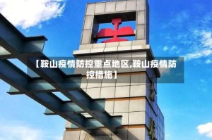 【鞍山疫情防控重点地区,鞍山疫情防控措施】