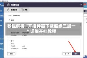 教程解析“开挂神器下载超级三加一”详细开挂教程