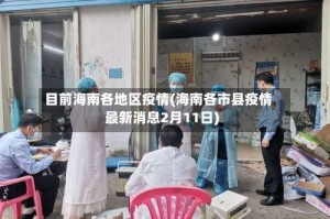 目前海南各地区疫情(海南各市县疫情最新消息2月11日)