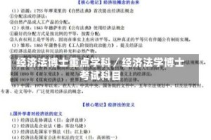 经济法博士重点学科／经济法学博士考试科目