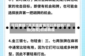 今日教程“天天摸麻将可以开挂吗”开挂(透视)辅助教程