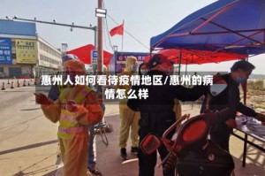惠州人如何看待疫情地区/惠州的病情怎么样