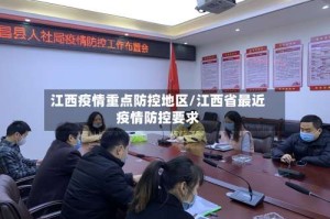 江西疫情重点防控地区/江西省最近疫情防控要求