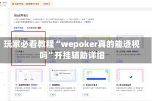 玩家必看教程“wepoker真的能透视吗”开挂辅助详细