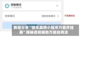 教程分享“微乐麻将小程序万能开挂器”揭秘透视辅助万能挂用法