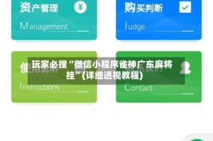 玩家必搜“微信小程序雀神广东麻将挂”(详细透视教程)