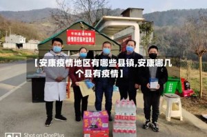 【安康疫情地区有哪些县镇,安康哪几个县有疫情】