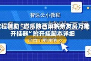 教程辅助“微乐陕西麻将亲友房万能开挂器”附开挂脚本详细