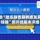 教程辅助“微乐陕西麻将亲友房万能开挂器”附开挂脚本详细