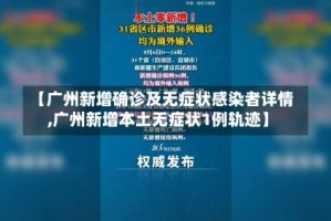 【广州新增确诊及无症状感染者详情,广州新增本土无症状1例轨迹】