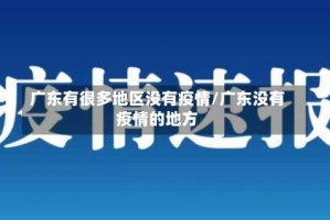 广东有很多地区没有疫情/广东没有疫情的地方