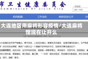大连地区用麻将形容疫情/大连麻将馆现在让开么