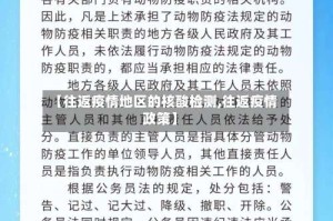 【往返疫情地区的核酸检测,往返疫情政策】