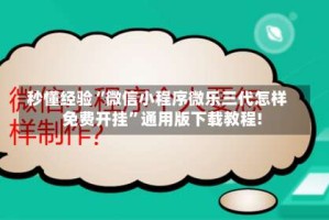 秒懂经验“微信小程序微乐三代怎样免费开挂”通用版下载教程!