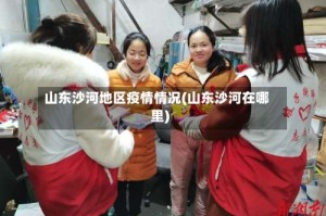 山东沙河地区疫情情况(山东沙河在哪里)