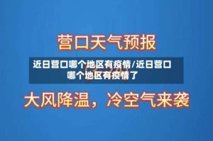 近日营口哪个地区有疫情/近日营口哪个地区有疫情了
