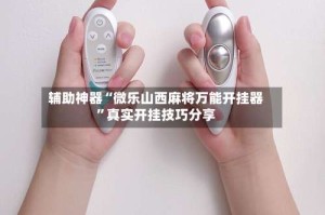 辅助神器“微乐山西麻将万能开挂器”真实开挂技巧分享