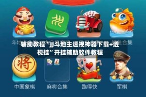 辅助教程“JJ斗地主透视神器下载+透视挂”开挂辅助软件教程