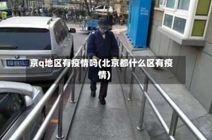 京q地区有疫情吗(北京都什么区有疫情)