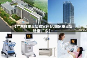 【广东省重点实验室评分,国家重点实验室 广东】