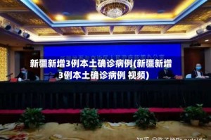 新疆新增3例本土确诊病例(新疆新增3例本土确诊病例 视频)
