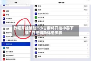 教程开挂辅助“小甘麻将开挂神器下载”开挂辅助详细步骤