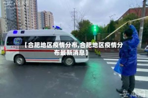 【合肥地区疫情分布,合肥地区疫情分布最新消息】
