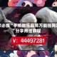 玩家必搜“手机微乐麻将万能挂网站”分享用挂教程