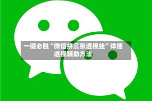 一键必胜“微信拼三张透视挂”详细透视辅助方法