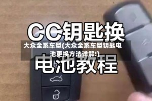 大众全系车型(大众全系车型钥匙电池更换方法详解!)