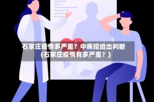 石家庄疫情多严重？中疾控给出判断(石家庄疫情有多严重？)