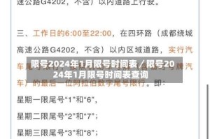 限号2024年1月限号时间表／限号2024年1月限号时间表查询