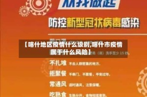 【喀什地区疫情什么级别,喀什市疫情属于什么风险】