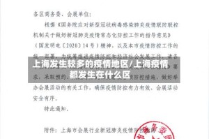 上海发生较多的疫情地区/上海疫情都发生在什么区