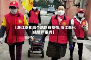 【浙江奉化哪个地区有疫情,浙江奉化疫情严重吗】