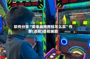 软件分享“爱来麻将开挂怎么买”作弊(透视)透视辅助