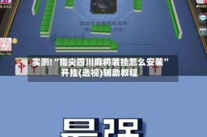 实测!“指尖四川麻将装挂怎么安装”开挂(透视)辅助教程