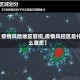 【疫情风险地区管控,疫情风控区是什么意思】