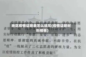 地区疫情证明表怎么填写(疫情证明材料模板)