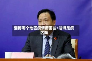 淄博哪个地区疫情厉害些/淄博是疫区吗