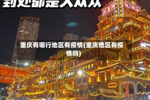 重庆有哪行地区有疫情(重庆地区有疫情吗)